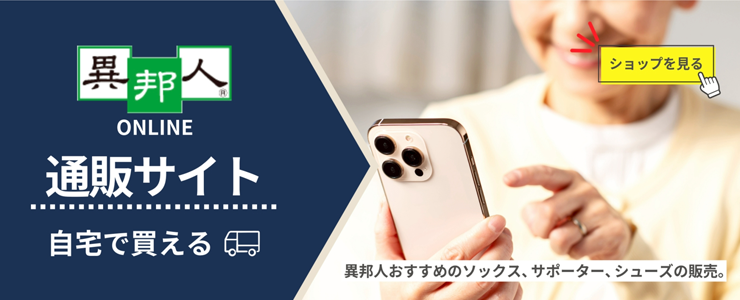 異邦人WEBショップ